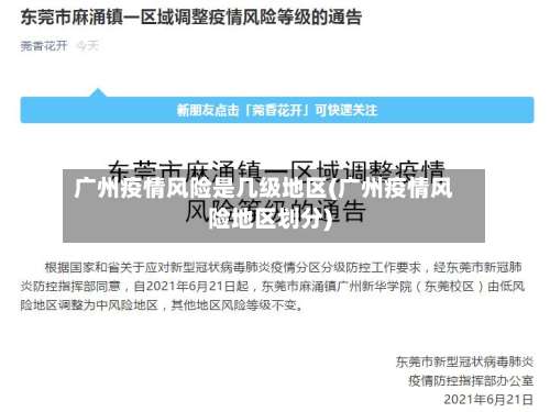 广州疫情风险是几级地区(广州疫情风险地区划分)-第1张图片