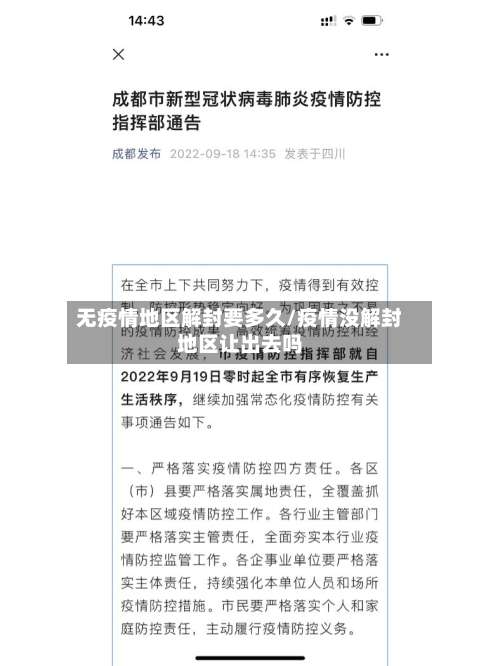 无疫情地区解封要多久/疫情没解封地区让出去吗-第3张图片