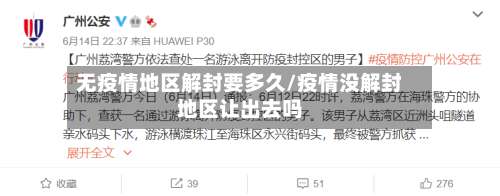 无疫情地区解封要多久/疫情没解封地区让出去吗-第1张图片