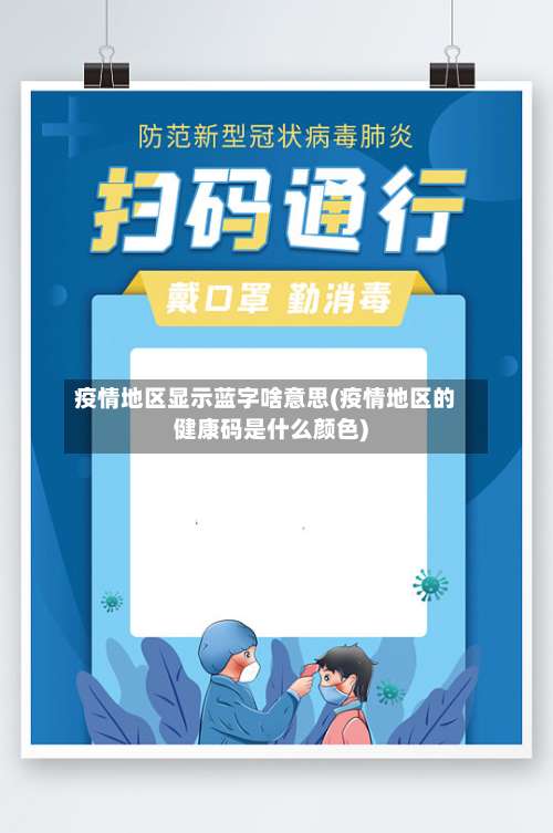 疫情地区显示蓝字啥意思(疫情地区的健康码是什么颜色)-第2张图片