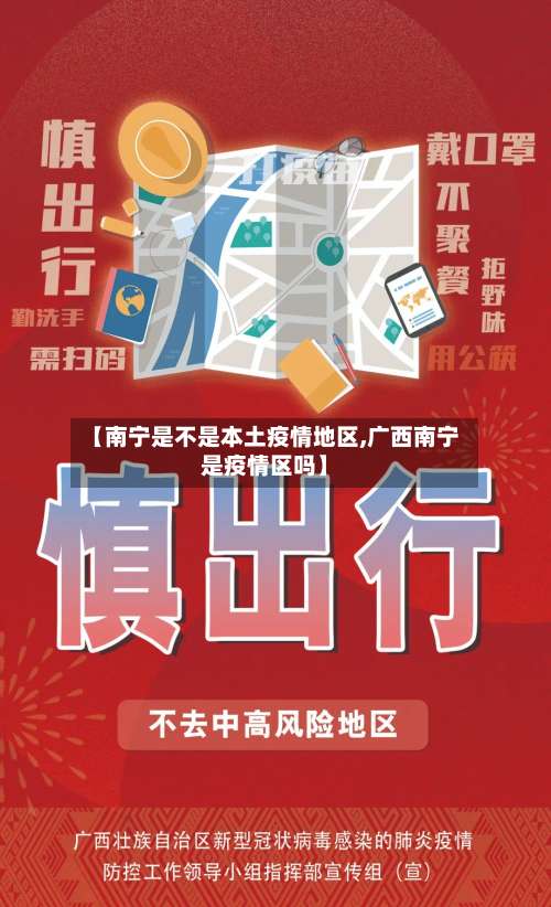 【南宁是不是本土疫情地区,广西南宁是疫情区吗】-第2张图片