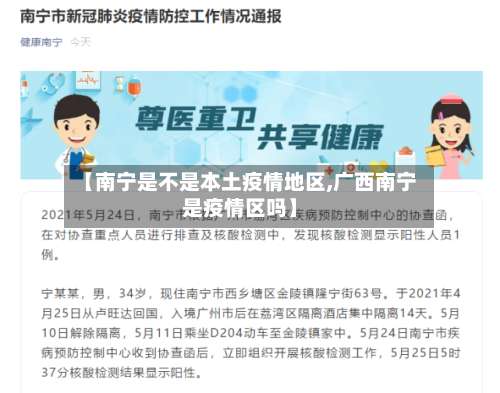【南宁是不是本土疫情地区,广西南宁是疫情区吗】-第1张图片