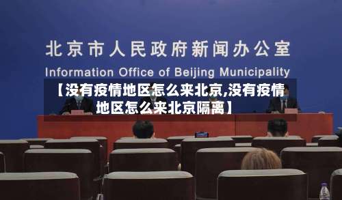 【没有疫情地区怎么来北京,没有疫情地区怎么来北京隔离】-第1张图片
