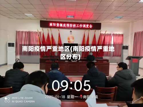 南阳疫情严重地区(南阳疫情严重地区分布)-第2张图片
