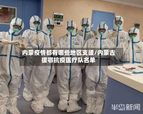 内蒙疫情都有哪些地区支援/内蒙古援鄂抗疫医疗队名单-第3张图片