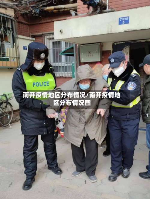 南开疫情地区分布情况/南开疫情地区分布情况图-第2张图片