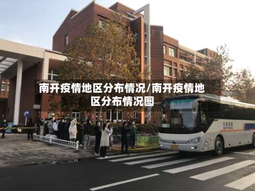 南开疫情地区分布情况/南开疫情地区分布情况图-第1张图片