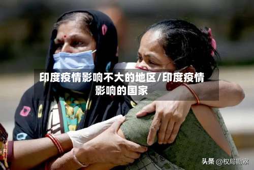 印度疫情影响不大的地区/印度疫情影响的国家-第1张图片