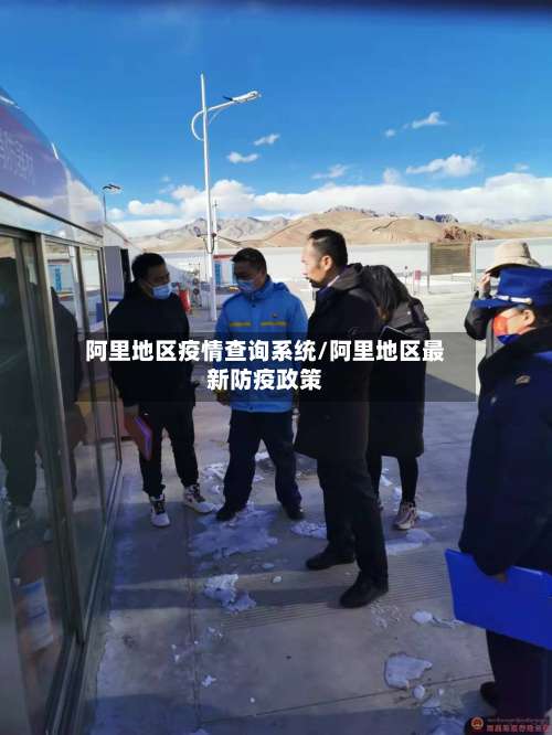 阿里地区疫情查询系统/阿里地区最新防疫政策-第1张图片