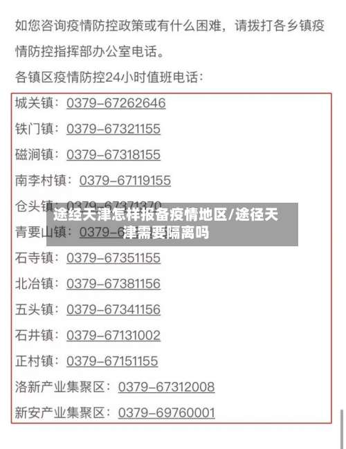 途经天津怎样报备疫情地区/途径天津需要隔离吗-第2张图片