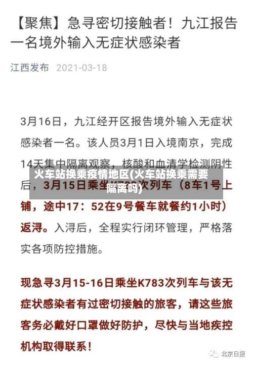 火车站换乘疫情地区(火车站换乘需要隔离吗)-第2张图片