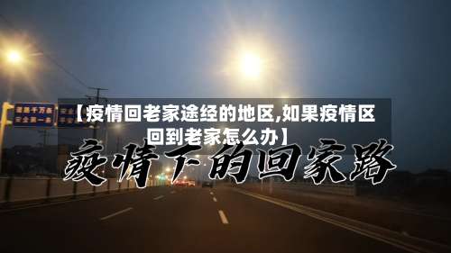 【疫情回老家途经的地区,如果疫情区回到老家怎么办】-第1张图片