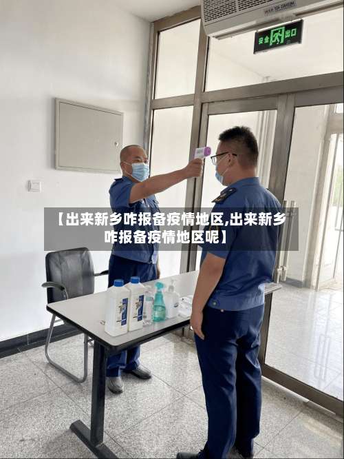 【出来新乡咋报备疫情地区,出来新乡咋报备疫情地区呢】-第1张图片