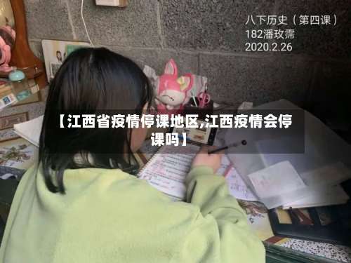 【江西省疫情停课地区,江西疫情会停课吗】-第1张图片