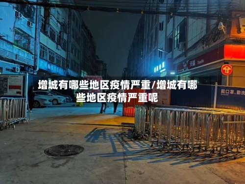 增城有哪些地区疫情严重/增城有哪些地区疫情严重呢-第2张图片