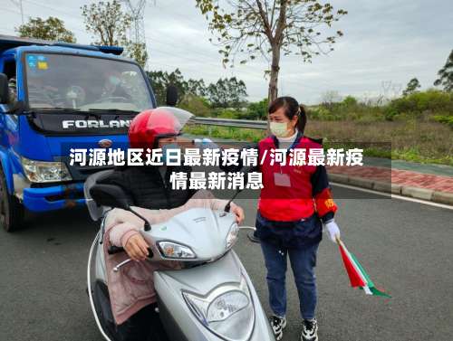 河源地区近日最新疫情/河源最新疫情最新消息-第2张图片