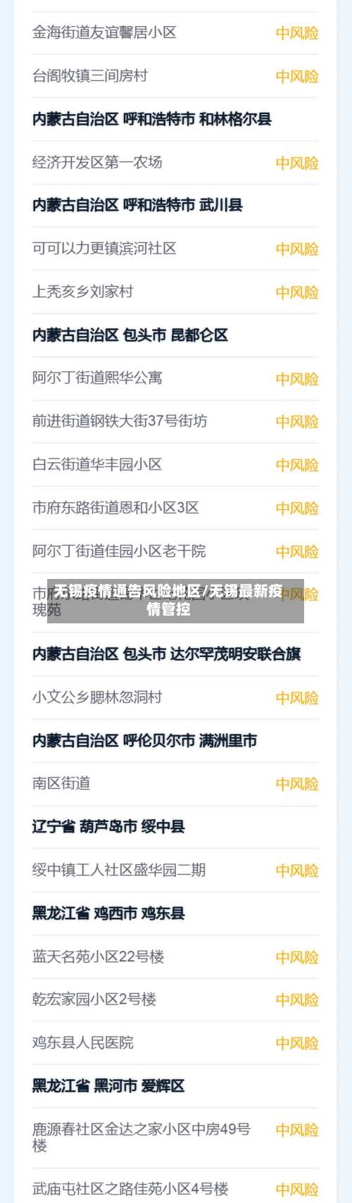 无锡疫情通告风险地区/无锡最新疫情管控-第1张图片