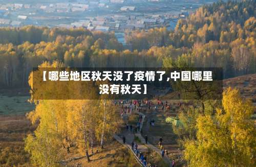 【哪些地区秋天没了疫情了,中国哪里没有秋天】-第1张图片