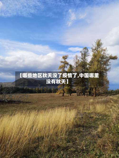 【哪些地区秋天没了疫情了,中国哪里没有秋天】-第2张图片