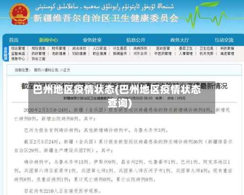 巴州地区疫情状态(巴州地区疫情状态查询)-第3张图片