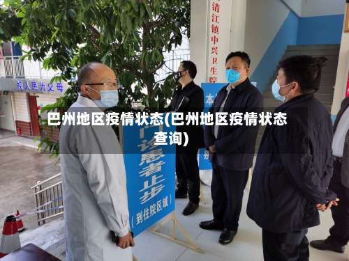 巴州地区疫情状态(巴州地区疫情状态查询)-第1张图片