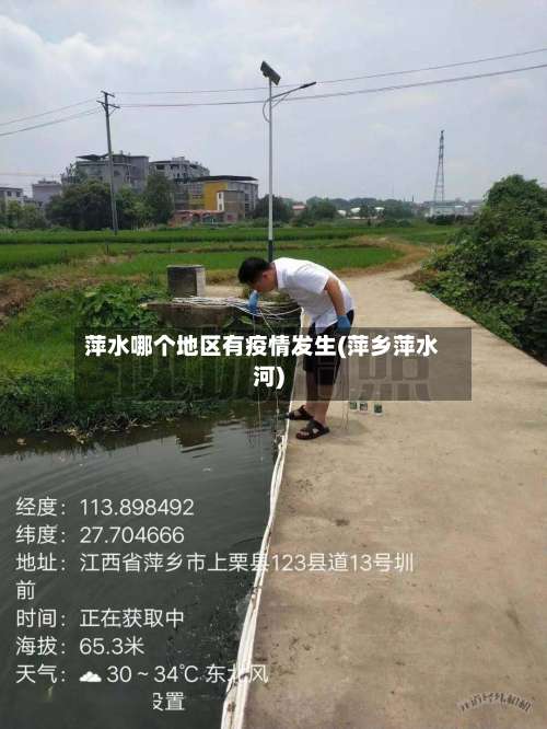 萍水哪个地区有疫情发生(萍乡萍水河)-第2张图片