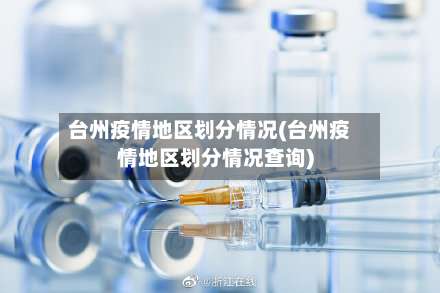 台州疫情地区划分情况(台州疫情地区划分情况查询)-第3张图片