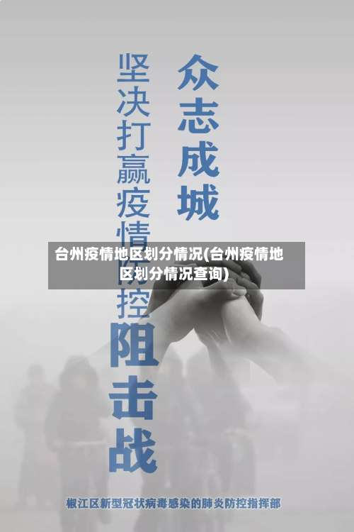台州疫情地区划分情况(台州疫情地区划分情况查询)-第2张图片