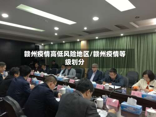 赣州疫情高低风险地区/赣州疫情等级划分-第2张图片