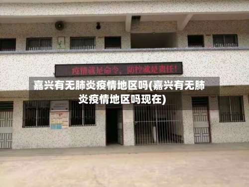 嘉兴有无肺炎疫情地区吗(嘉兴有无肺炎疫情地区吗现在)-第1张图片