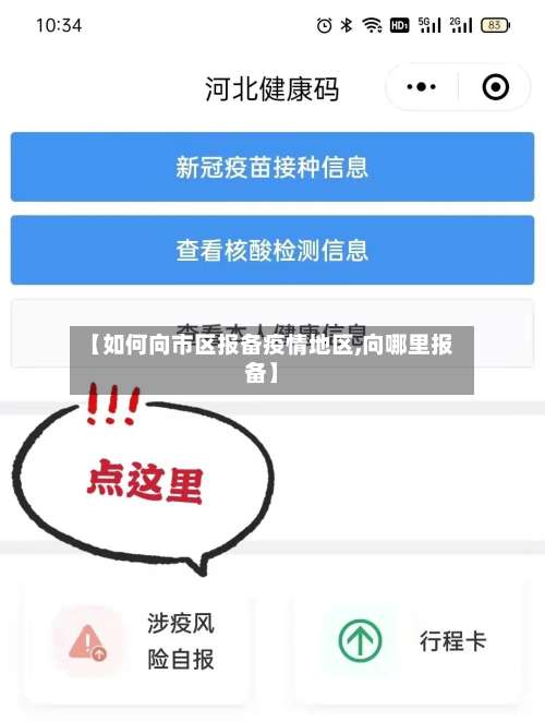 【如何向市区报备疫情地区,向哪里报备】-第3张图片
