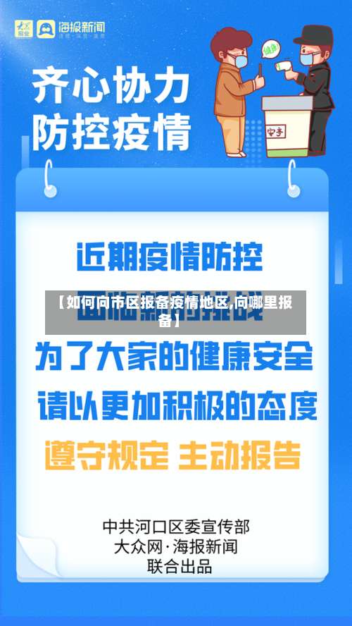 【如何向市区报备疫情地区,向哪里报备】-第1张图片