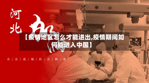【疫情地区怎么才能进出,疫情期间如何能进入中国】-第2张图片