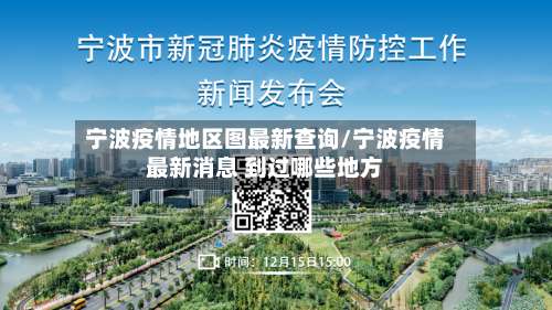 宁波疫情地区图最新查询/宁波疫情最新消息 到过哪些地方-第2张图片