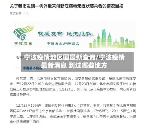 宁波疫情地区图最新查询/宁波疫情最新消息 到过哪些地方-第1张图片