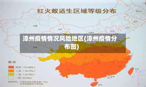 漳州疫情情况风险地区(漳州疫情分布图)-第2张图片