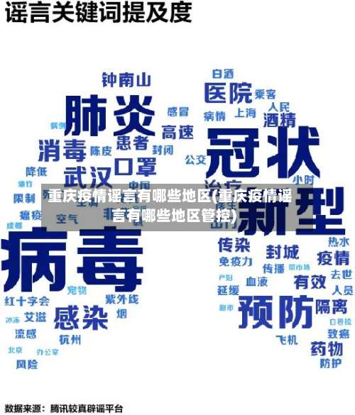 重庆疫情谣言有哪些地区(重庆疫情谣言有哪些地区管控)-第2张图片