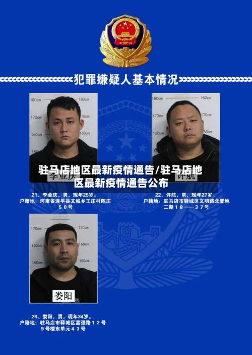 驻马店地区最新疫情通告/驻马店地区最新疫情通告公布-第2张图片