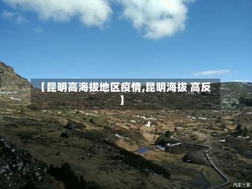 【昆明高海拔地区疫情,昆明海拔 高反】-第2张图片