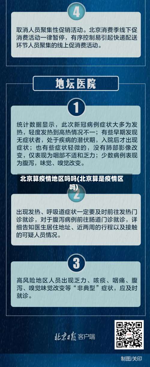 北京算疫情地区吗吗(北京算是疫情区吗)-第1张图片
