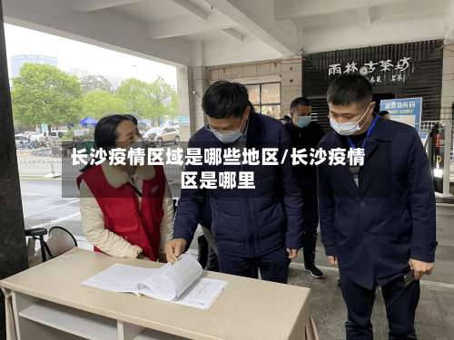 长沙疫情区域是哪些地区/长沙疫情区是哪里-第1张图片