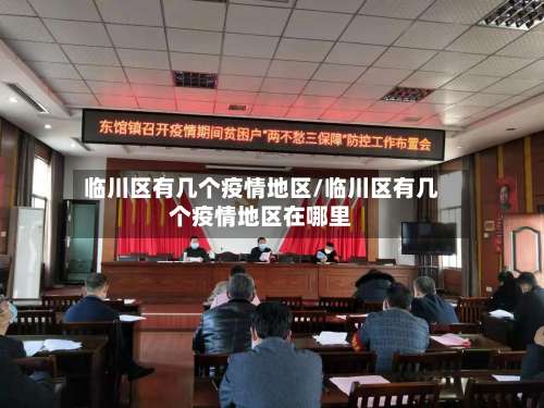 临川区有几个疫情地区/临川区有几个疫情地区在哪里-第1张图片