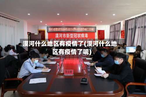 漠河什么地区有疫情了(漠河什么地区有疫情了呢)-第1张图片