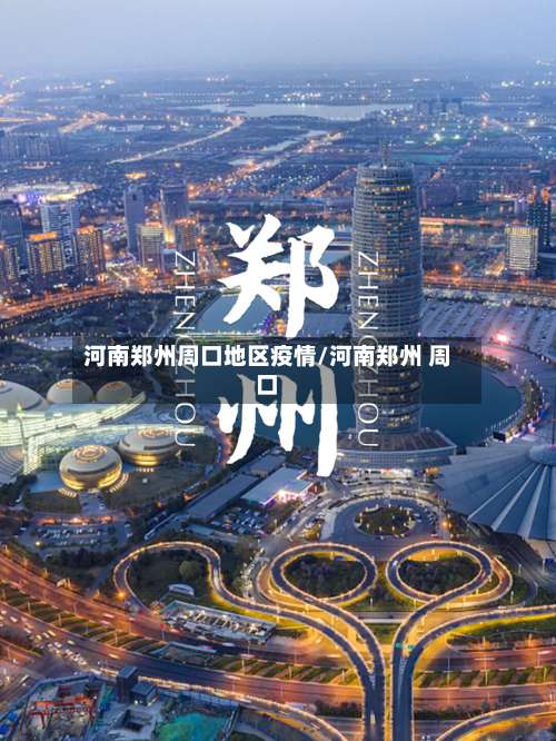 河南郑州周口地区疫情/河南郑州 周口-第1张图片