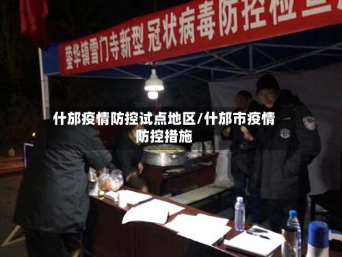 什邡疫情防控试点地区/什邡市疫情防控措施-第2张图片