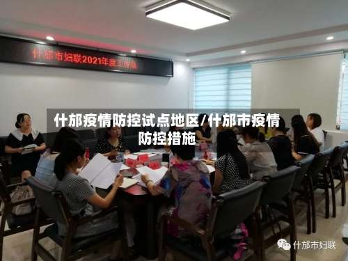什邡疫情防控试点地区/什邡市疫情防控措施-第3张图片