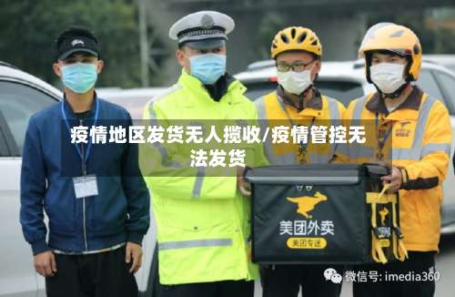 疫情地区发货无人揽收/疫情管控无法发货-第1张图片