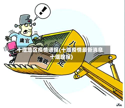 十堰地区疫情通报(十堰疫情最新消息十堰晚报)-第1张图片