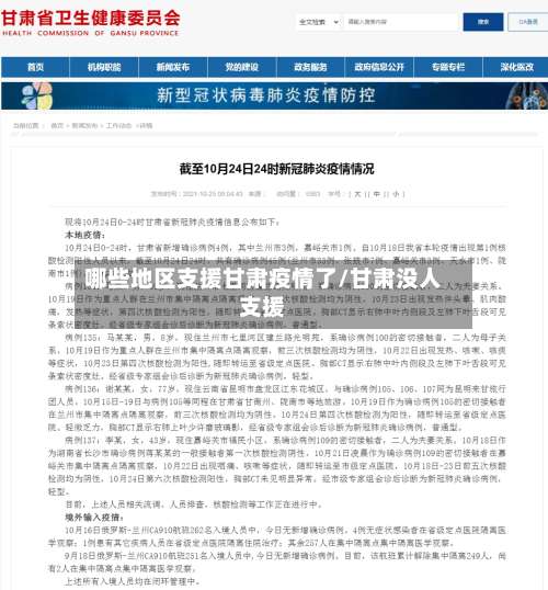 哪些地区支援甘肃疫情了/甘肃没人支援-第3张图片