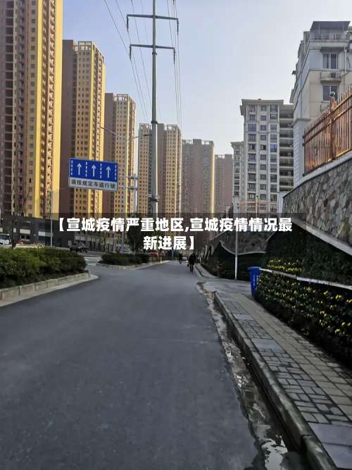 【宣城疫情严重地区,宣城疫情情况最新进展】-第2张图片